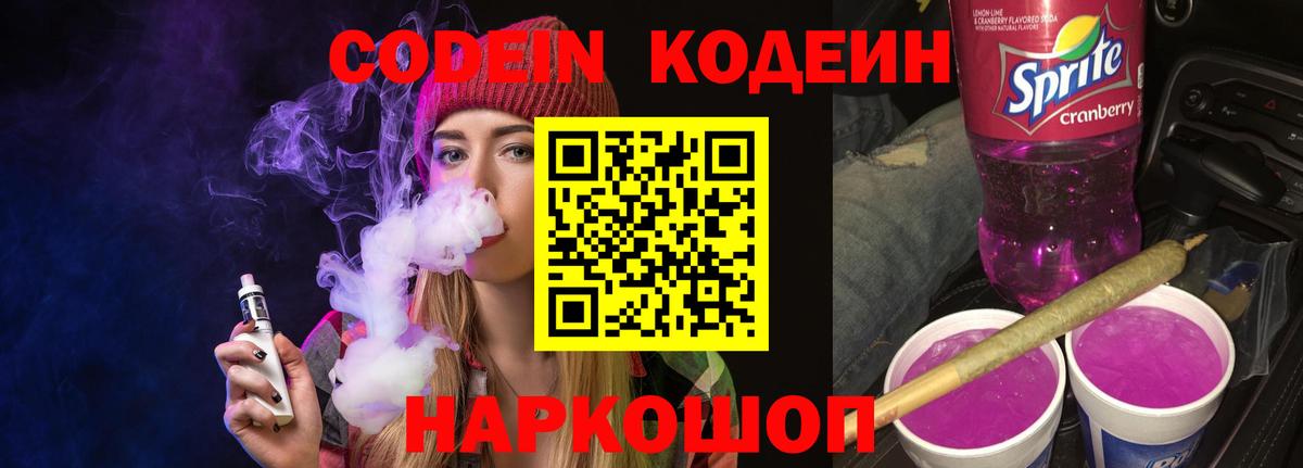Кодеиновый сироп Lean Purple Drank  Вход с VPN  Полевской 